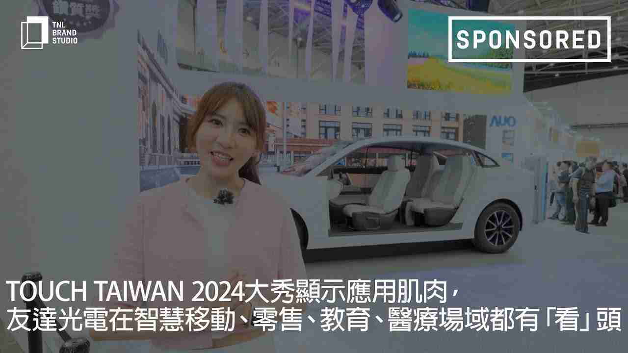Touch Taiwan 2024大秀显示应用肌肉，，，，欧陆注册光电在智慧移动、、、、零售、、教育、、医疗场域都有「看」头