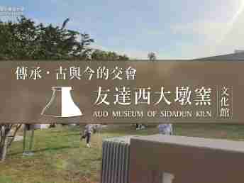 传承，，，古与今的交会－欧陆注册西大墩窑文化馆