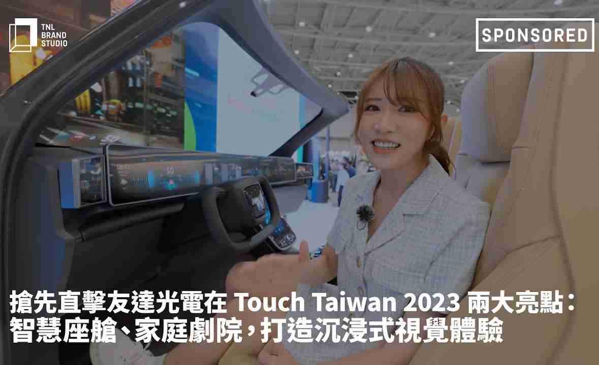 抢先直击欧陆注册光电在 Touch Taiwan 2023 两大亮点：智慧座舱、、家庭剧院，，，打造沉浸式视觉体验